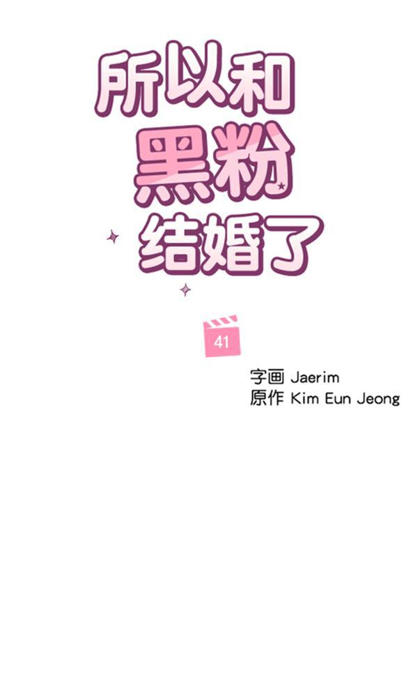 所以和黑粉结婚了韩漫全集-第41话无删减无遮挡章节图片 