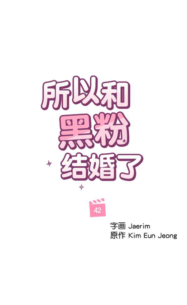 所以和黑粉结婚了韩漫全集-第42话无删减无遮挡章节图片 