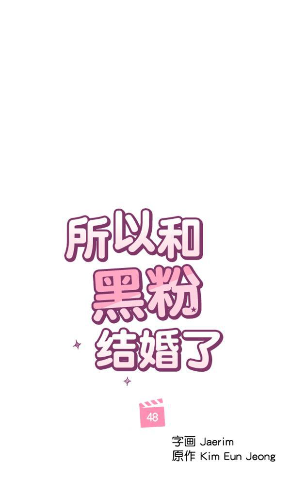 所以和黑粉结婚了韩漫全集-第48话无删减无遮挡章节图片 
