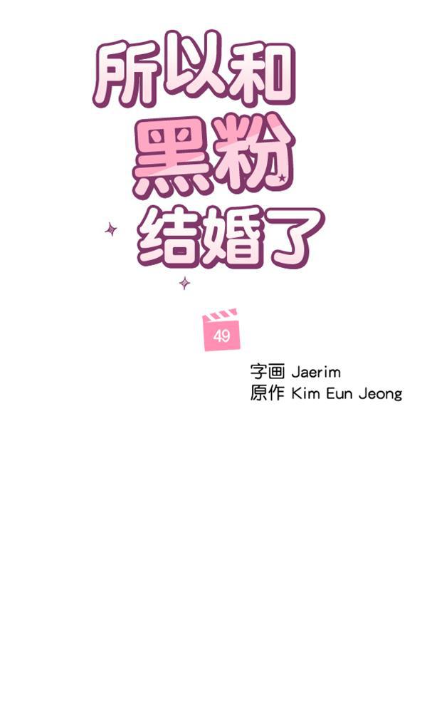 所以和黑粉结婚了韩漫全集-第49话无删减无遮挡章节图片 