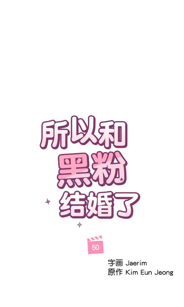所以和黑粉结婚了韩漫全集-第50话无删减无遮挡章节图片 