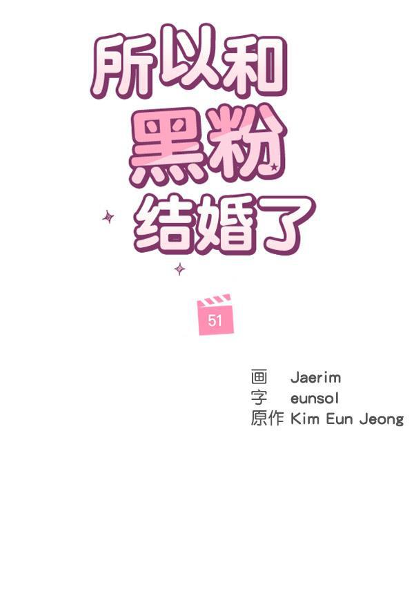 所以和黑粉结婚了韩漫全集-第51话无删减无遮挡章节图片 