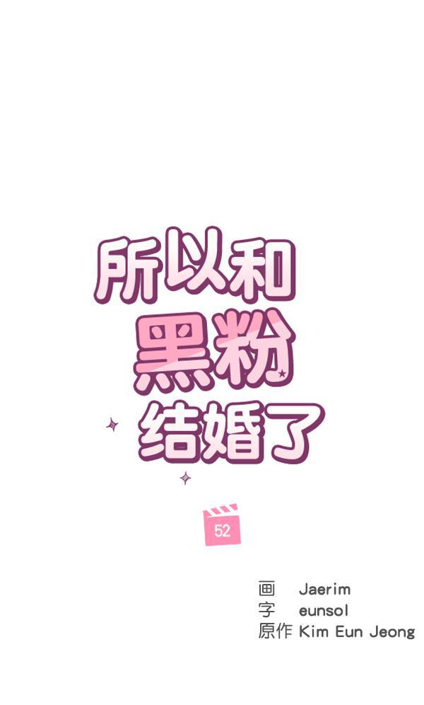 所以和黑粉结婚了韩漫全集-第52话无删减无遮挡章节图片 