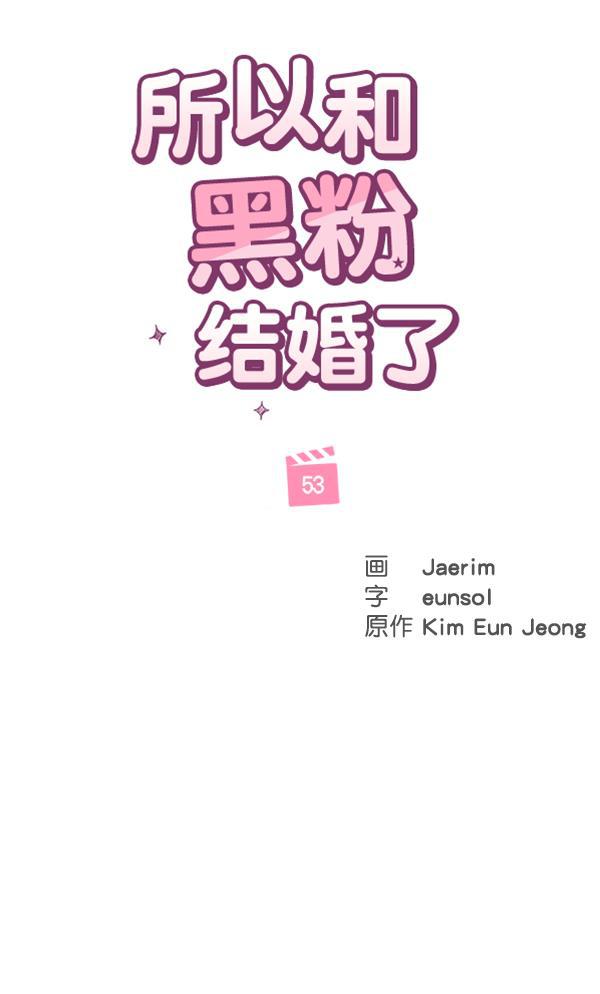 所以和黑粉结婚了韩漫全集-第53话无删减无遮挡章节图片 
