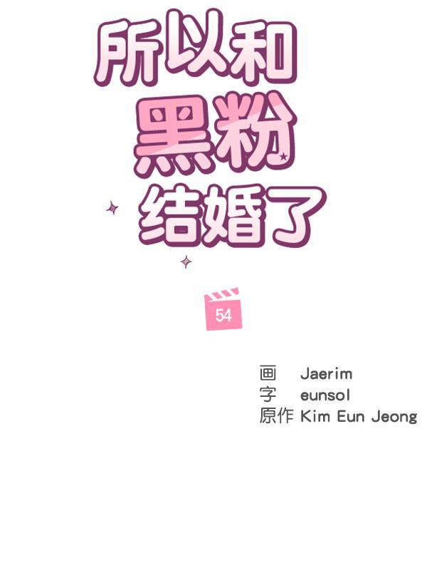 所以和黑粉结婚了韩漫全集-第54话无删减无遮挡章节图片 