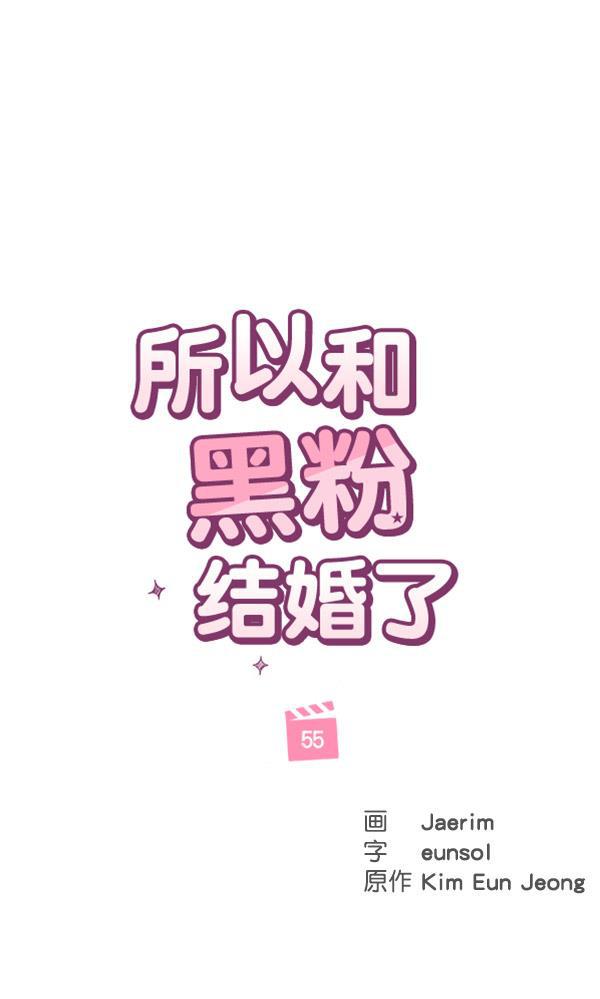 所以和黑粉结婚了韩漫全集-第55话无删减无遮挡章节图片 