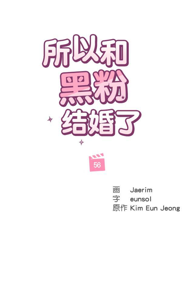所以和黑粉结婚了韩漫全集-第56话无删减无遮挡章节图片 