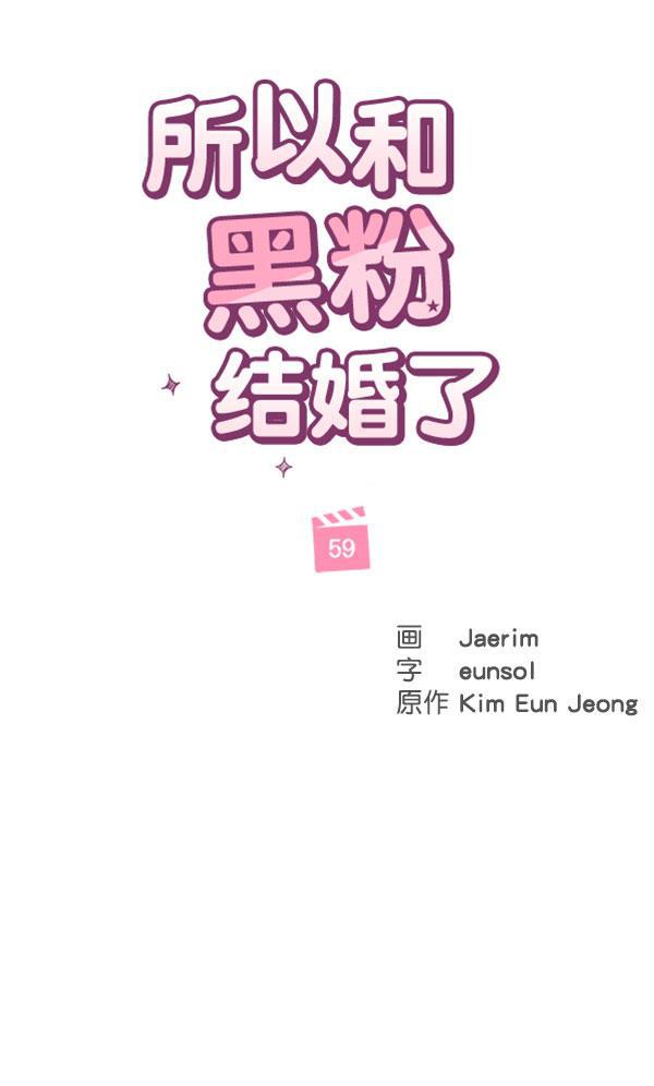 所以和黑粉结婚了韩漫全集-第59话无删减无遮挡章节图片 