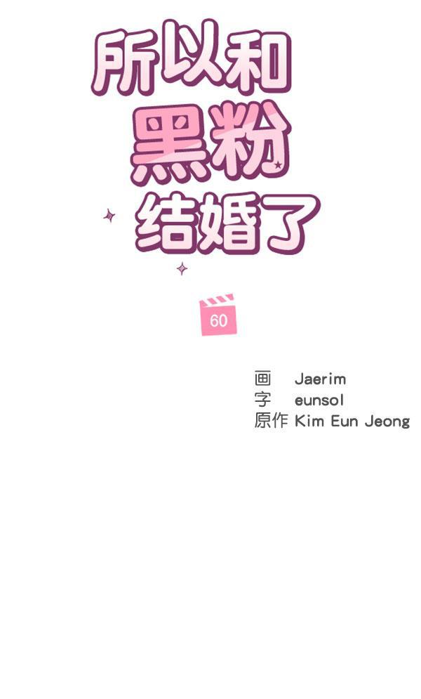 所以和黑粉结婚了韩漫全集-第60话无删减无遮挡章节图片 
