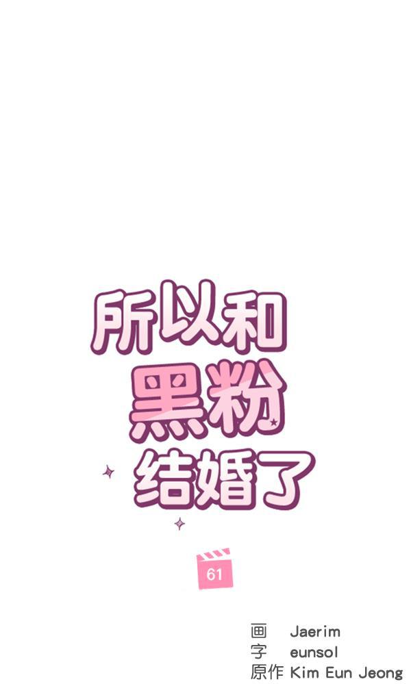 所以和黑粉结婚了韩漫全集-第61话无删减无遮挡章节图片 