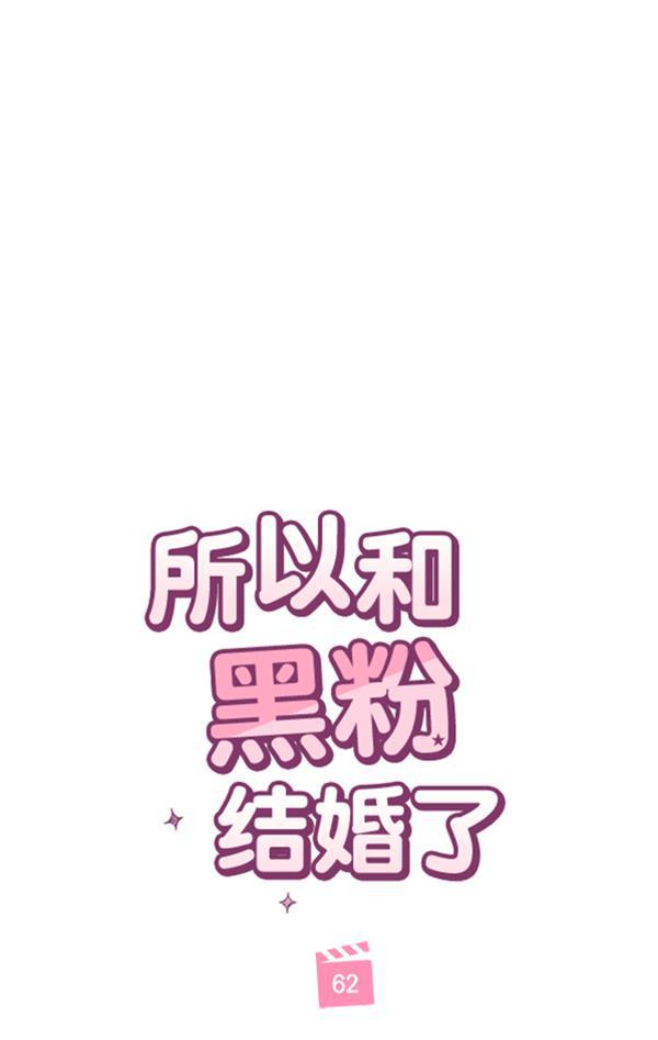 所以和黑粉结婚了韩漫全集-第62话无删减无遮挡章节图片 