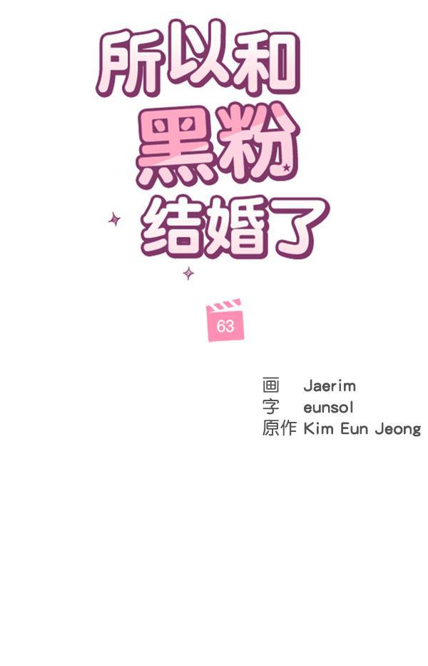 所以和黑粉结婚了韩漫全集-第63话无删减无遮挡章节图片 