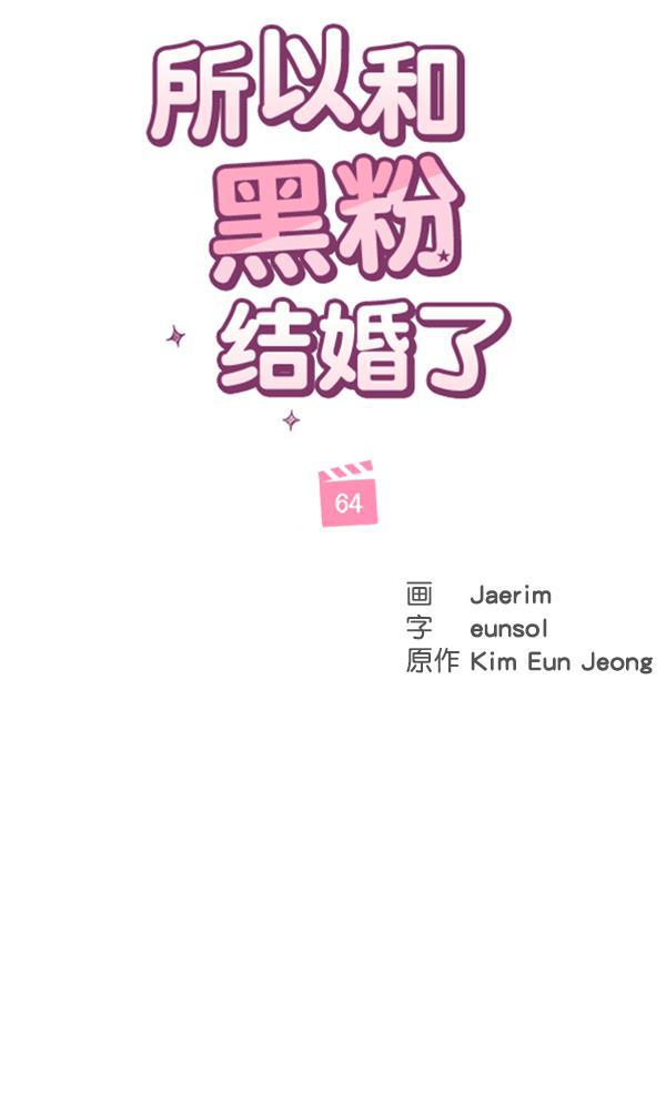 所以和黑粉结婚了韩漫全集-第64话无删减无遮挡章节图片 