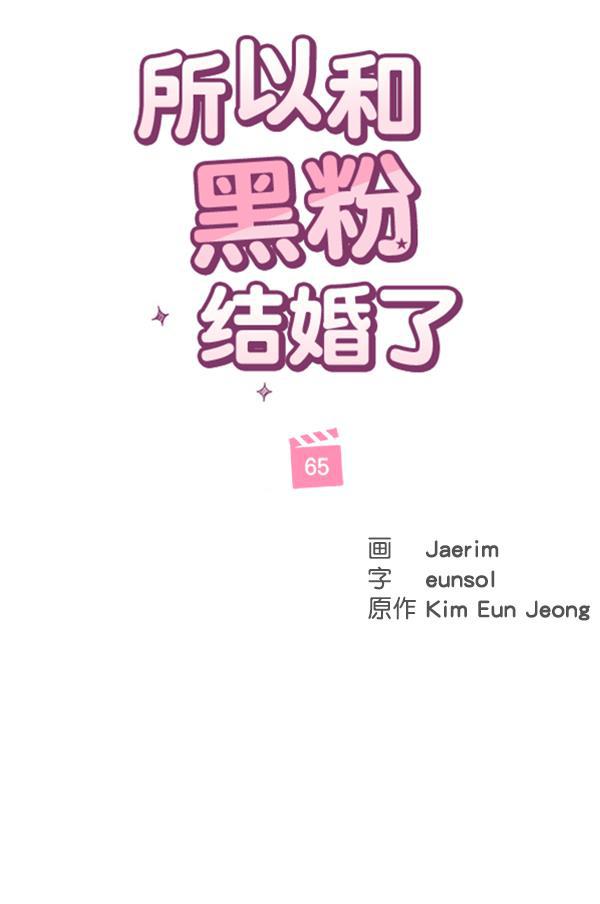 所以和黑粉结婚了韩漫全集-第65话无删减无遮挡章节图片 