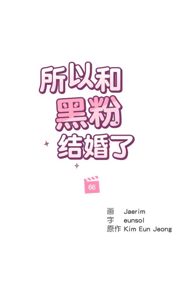所以和黑粉结婚了韩漫全集-第66话无删减无遮挡章节图片 