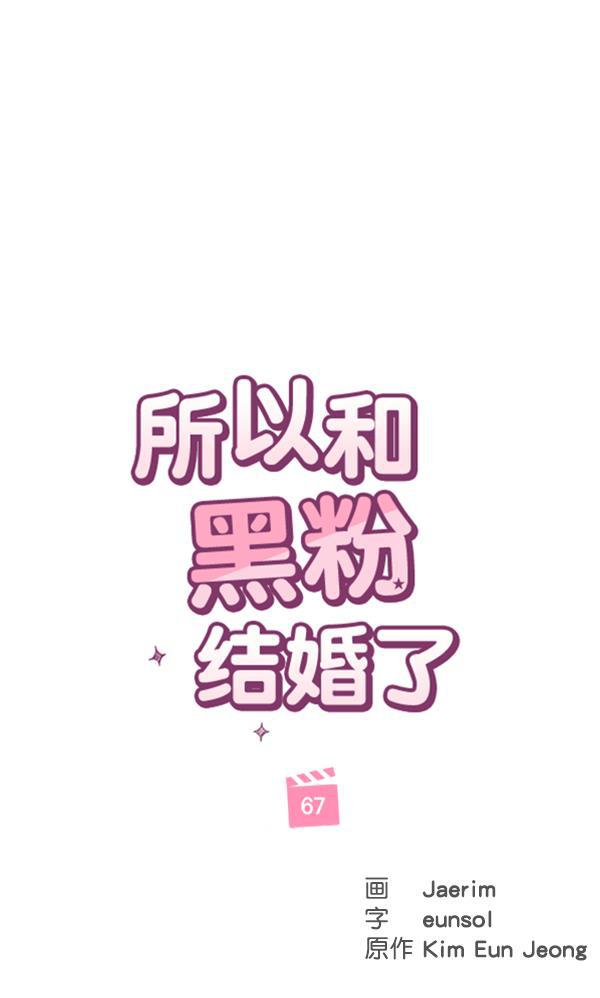 所以和黑粉结婚了韩漫全集-第67话无删减无遮挡章节图片 