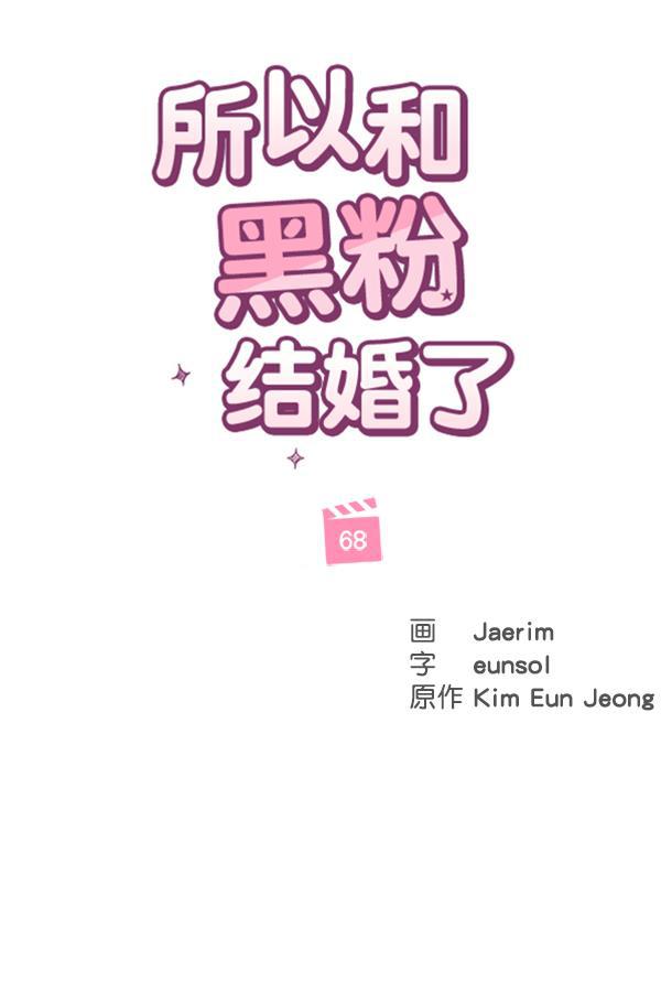 所以和黑粉结婚了韩漫全集-第68话无删减无遮挡章节图片 