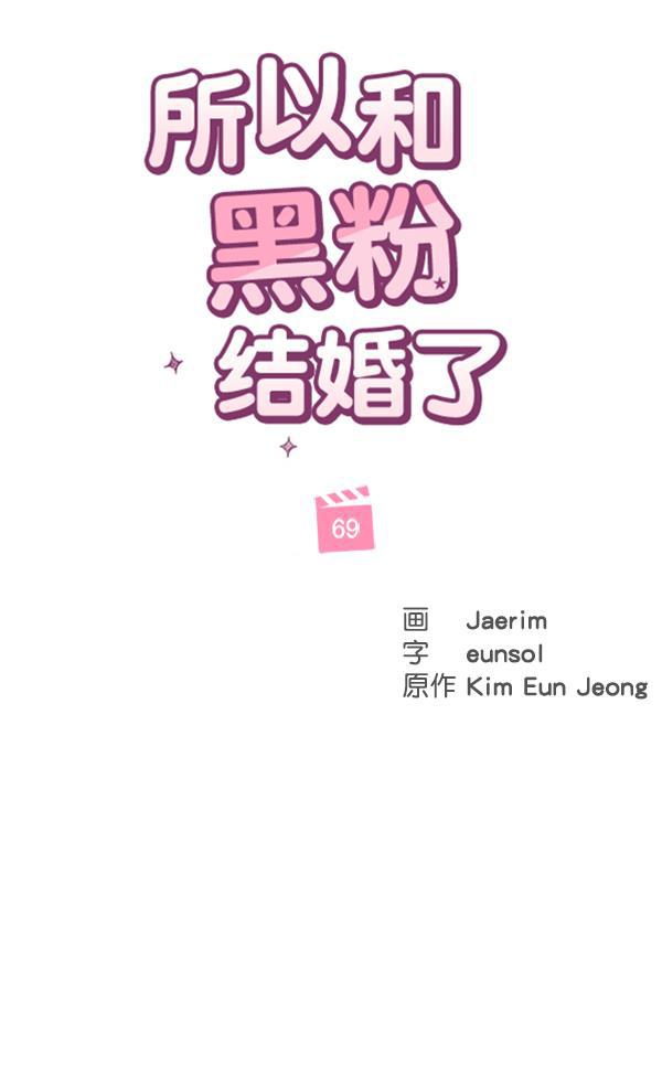 所以和黑粉结婚了韩漫全集-第69话无删减无遮挡章节图片 