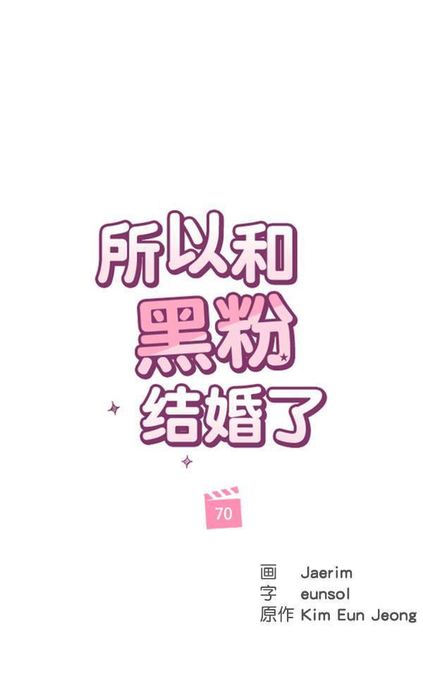 所以和黑粉结婚了韩漫全集-第70话无删减无遮挡章节图片 