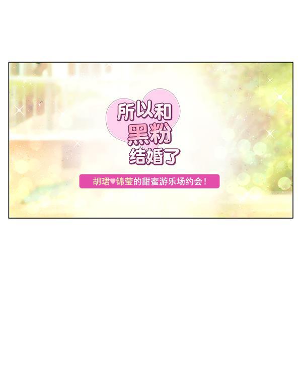 所以和黑粉结婚了韩漫全集-第70话无删减无遮挡章节图片 
