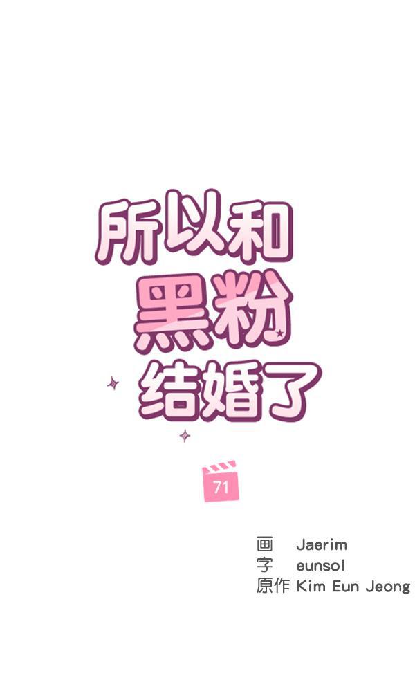 所以和黑粉结婚了韩漫全集-第71话无删减无遮挡章节图片 