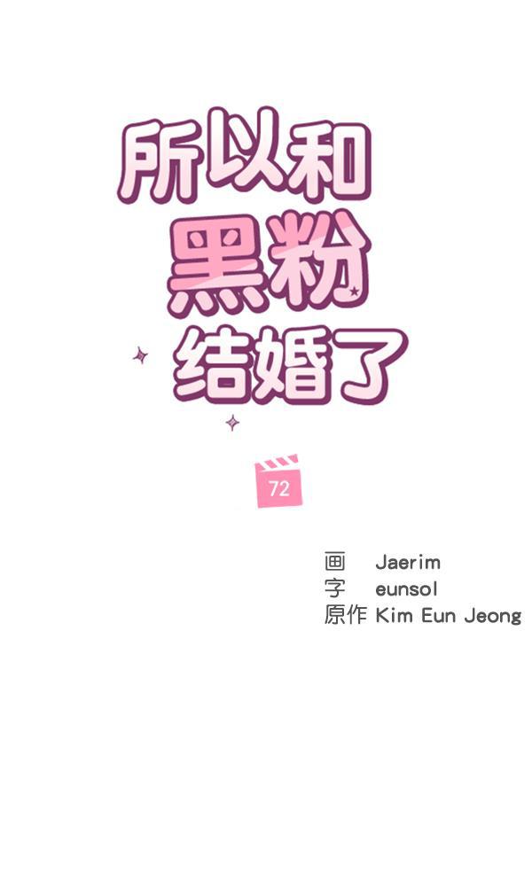 所以和黑粉结婚了韩漫全集-第72话无删减无遮挡章节图片 