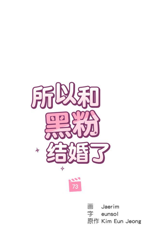 所以和黑粉结婚了韩漫全集-第73话无删减无遮挡章节图片 