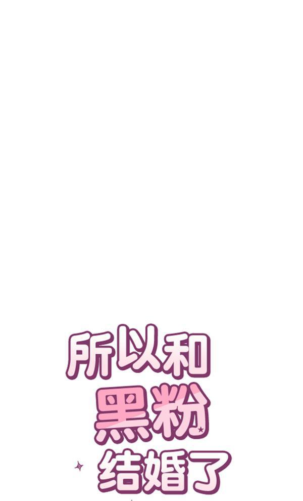 所以和黑粉结婚了韩漫全集-第75话无删减无遮挡章节图片 