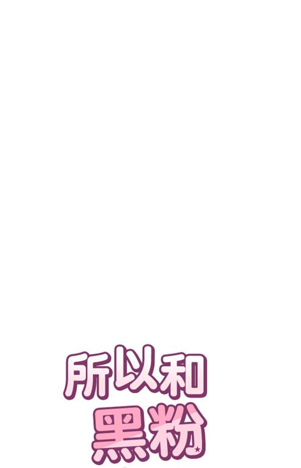 所以和黑粉结婚了韩漫全集-第76话无删减无遮挡章节图片 