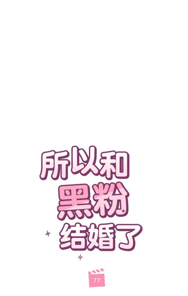 所以和黑粉结婚了韩漫全集-第77话无删减无遮挡章节图片 