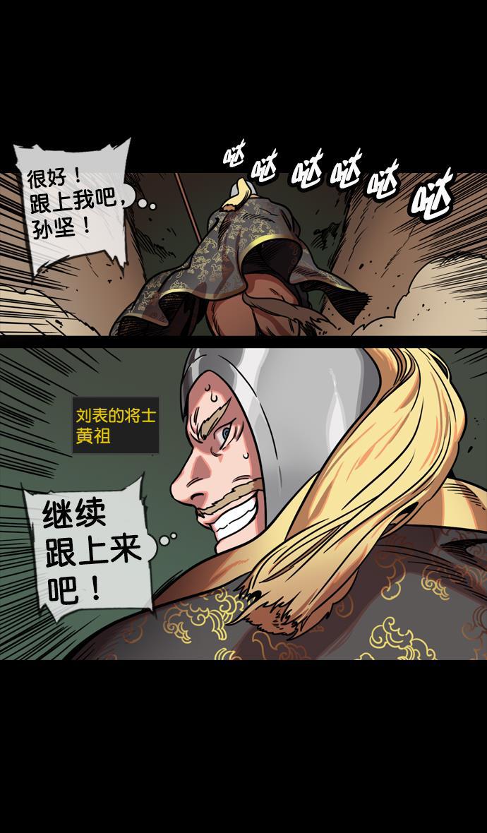工口漫画韩漫全集-[第124话] 群雄割据-孙坚的最后无删减无遮挡章节图片 