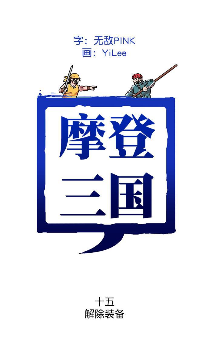 工口漫画韩漫全集-[第15话] 黄巾起义&mdash;解除装备无删减无遮挡章节图片 