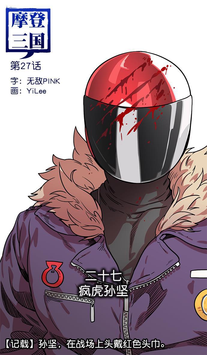 工口漫画韩漫全集-[第27话] 黄巾起义&mdash;疯虎孙坚无删减无遮挡章节图片 
