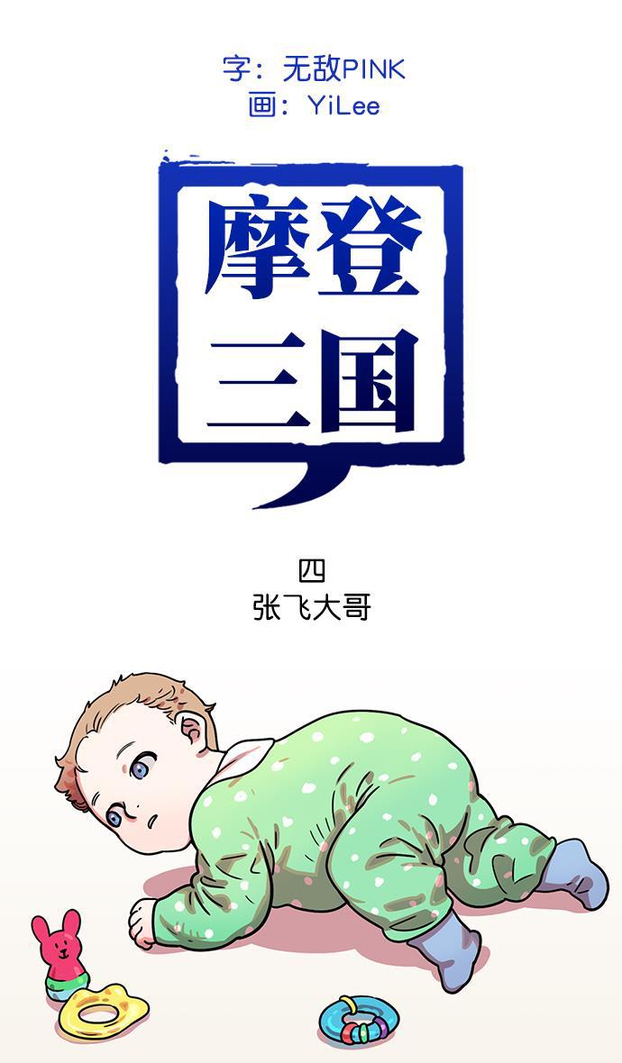 工口漫画韩漫全集-[第4话] 黄巾起义&mdash;张飞大哥无删减无遮挡章节图片 