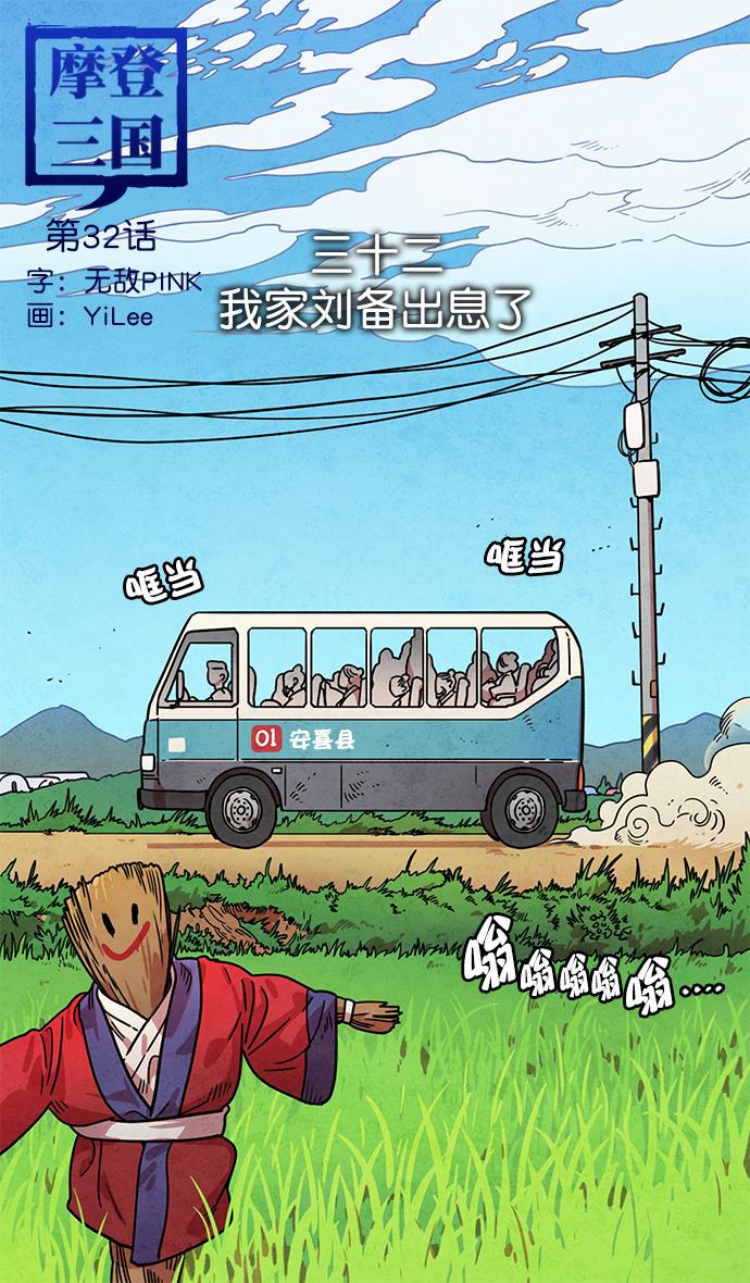 工口漫画韩漫全集-[第32话] 黄巾起义&mdash;我家刘备出息了无删减无遮挡章节图片 