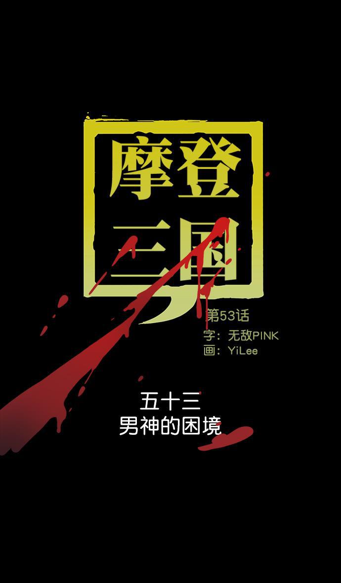 工口漫画韩漫全集-[第53话] 十常侍之乱&mdash;男神的困境无删减无遮挡章节图片 