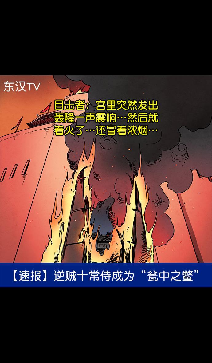 工口漫画韩漫全集-[第55话] 十常侍之乱&mdash;忠臣，曹操无删减无遮挡章节图片 