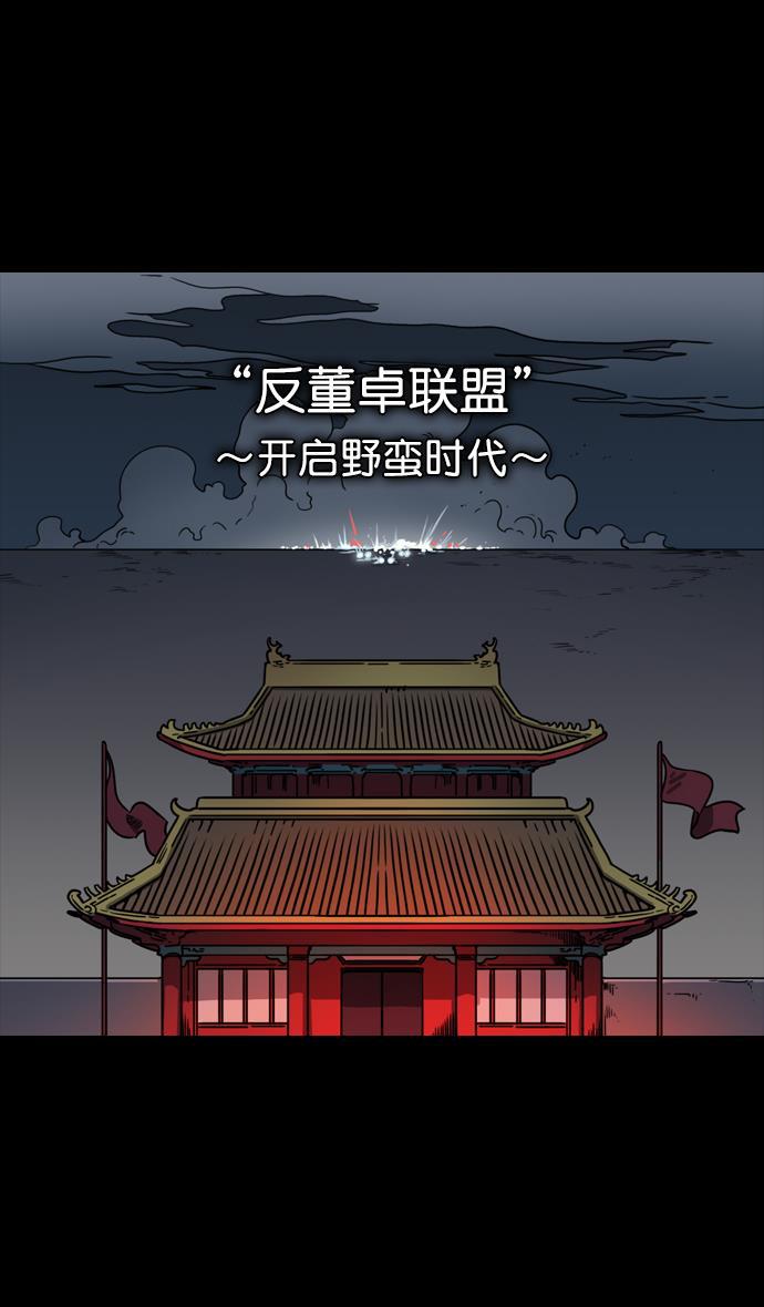 工口漫画韩漫全集-[第61话] 反董卓联盟&mdash;不该是这样无删减无遮挡章节图片 