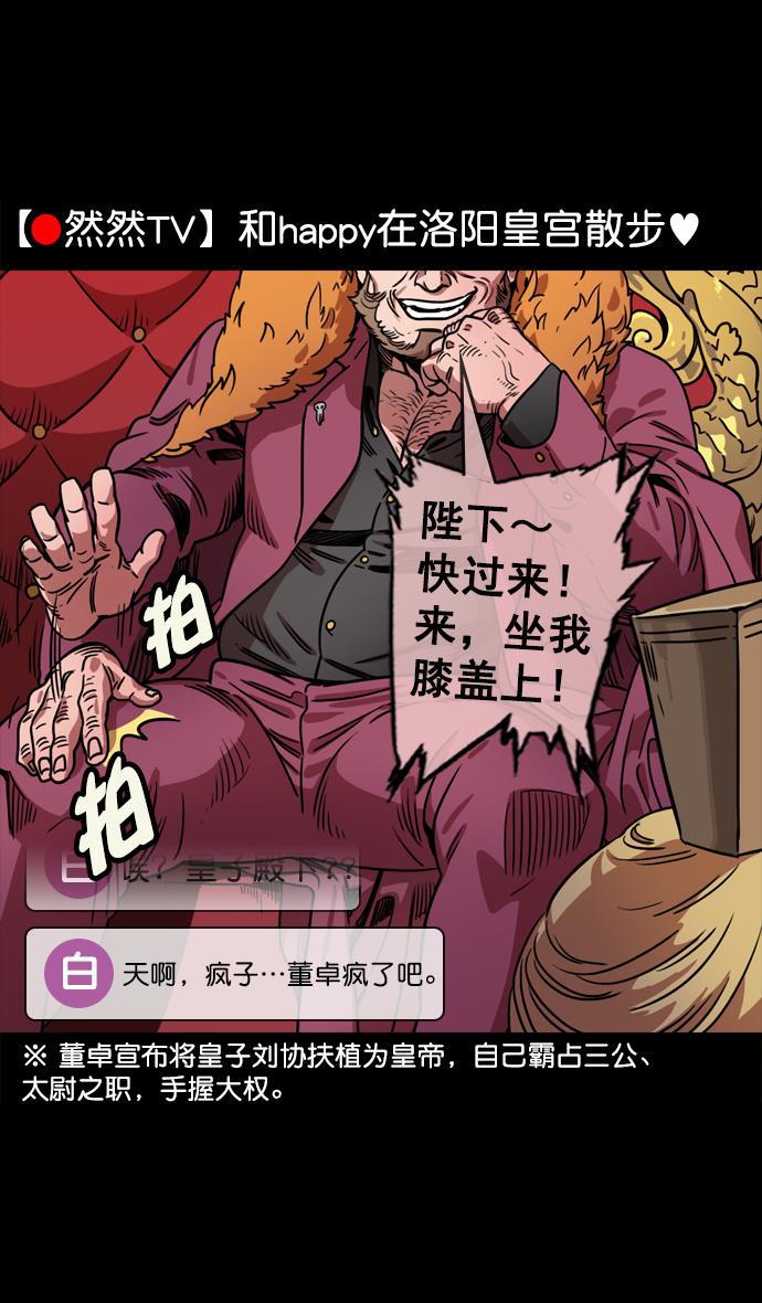 工口漫画韩漫全集-[第66话] 反董卓联盟&mdash;换掉！皇帝！无删减无遮挡章节图片 