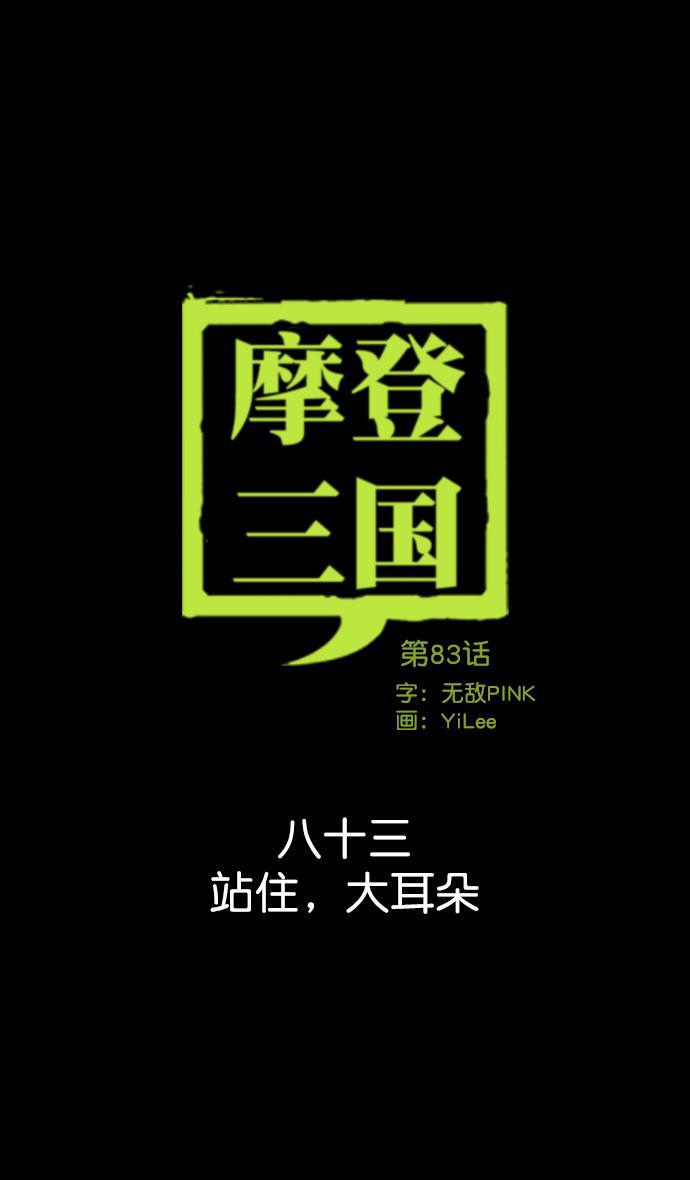 工口漫画韩漫全集-[第83话] 反董卓联盟&mdash;站住，大耳朵无删减无遮挡章节图片 