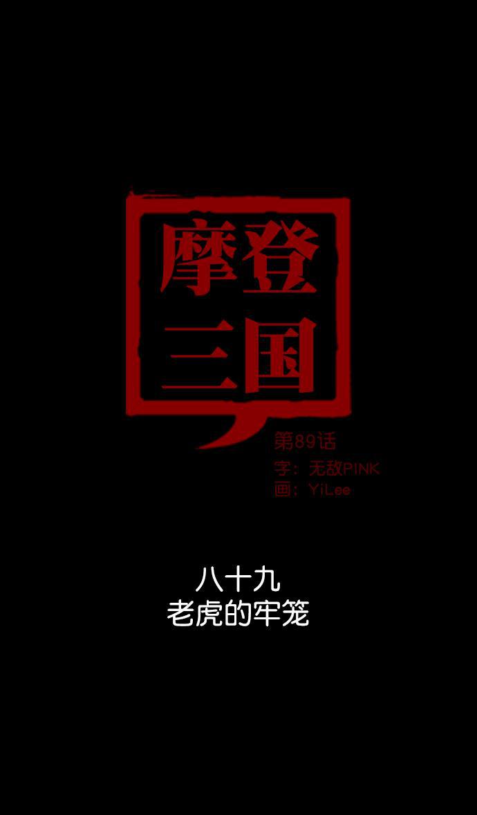 工口漫画韩漫全集-[第89话] 反董卓联盟&mdash;老虎的牢笼无删减无遮挡章节图片 