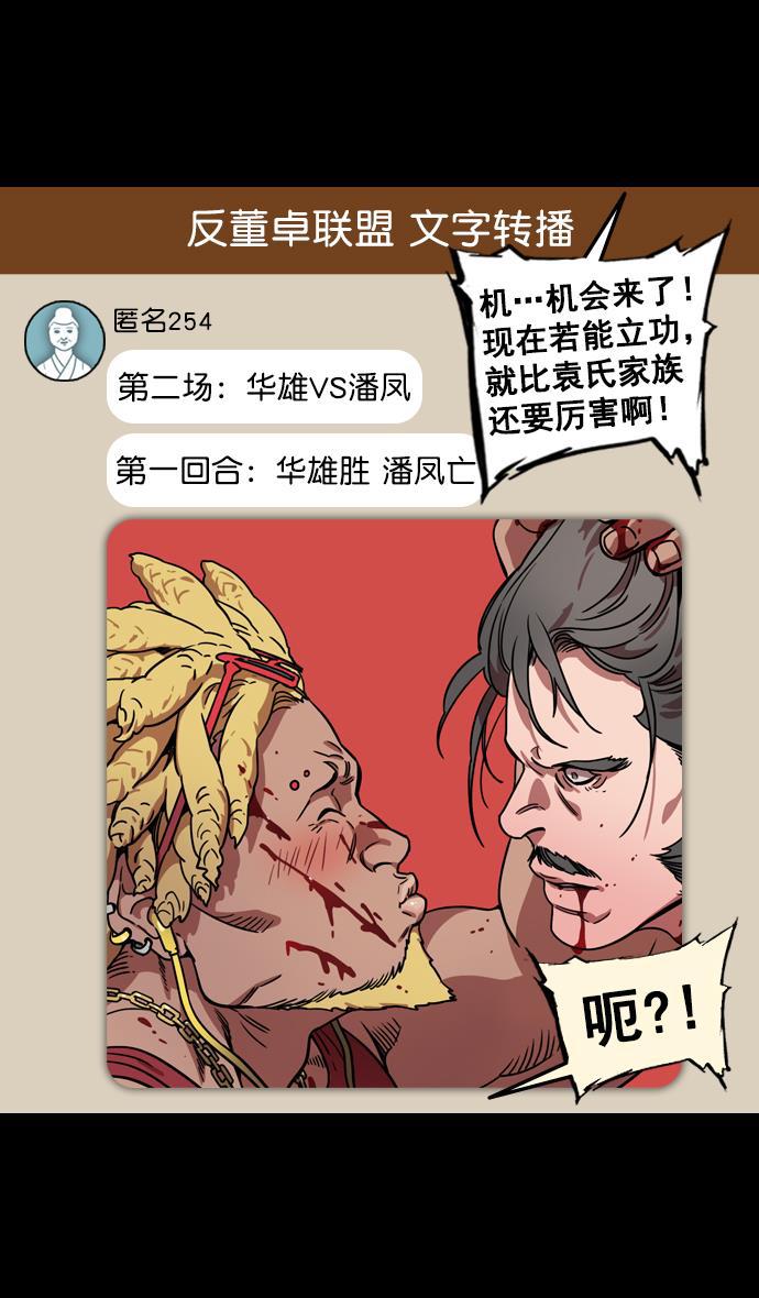 工口漫画韩漫全集-[第98话] 反董卓联盟&mdash;籍籍无名三兄弟无删减无遮挡章节图片 