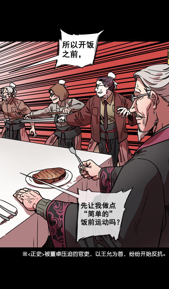 工口漫画韩漫全集-[第134话] 群雄割据-除掉董卓无删减无遮挡章节图片 