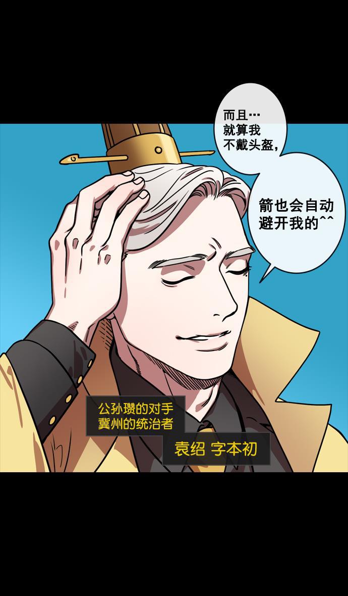 工口漫画韩漫全集-[第147话] 挟天子-失败者，公孙瓒无删减无遮挡章节图片 