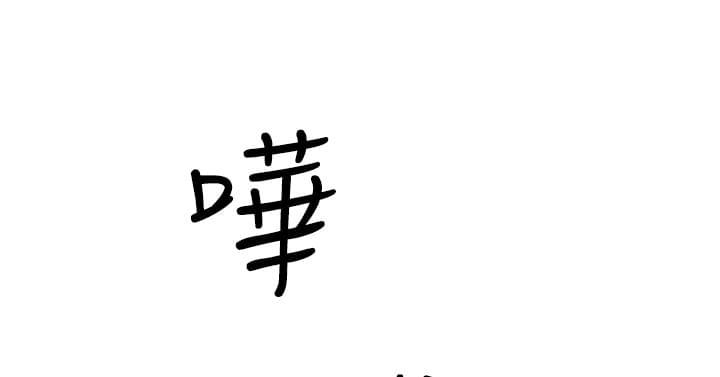 夏达漫画韩漫全集-第15话无删减无遮挡章节图片 