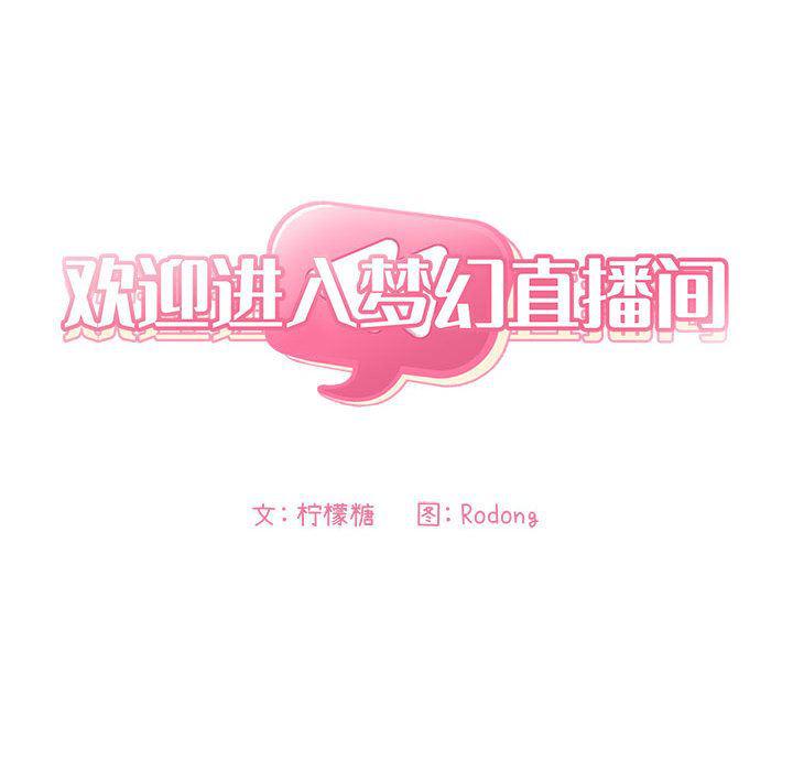梦幻直播间韩漫全集-欢迎进入梦幻直播间：第2话无删减无遮挡章节图片 