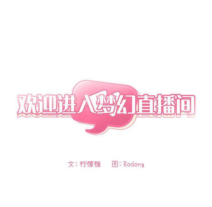 梦幻直播间韩漫全集-第3话无删减无遮挡章节图片 
