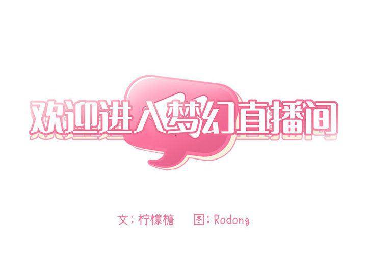 梦幻直播间韩漫全集-第4话无删减无遮挡章节图片 