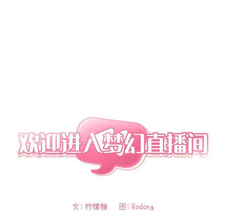 梦幻直播间韩漫全集-第9话无删减无遮挡章节图片 