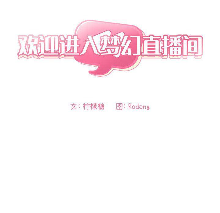 梦幻直播间韩漫全集-第11话无删减无遮挡章节图片 